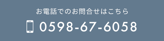 バナー：お電話でのお問合せはこちら  TEL: 0598-67-6058