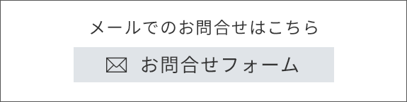 バナー：メールでのお問合せはこちら　お問合せフォーム