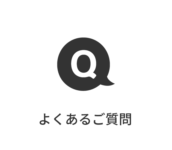 バナー：よくあるご質問